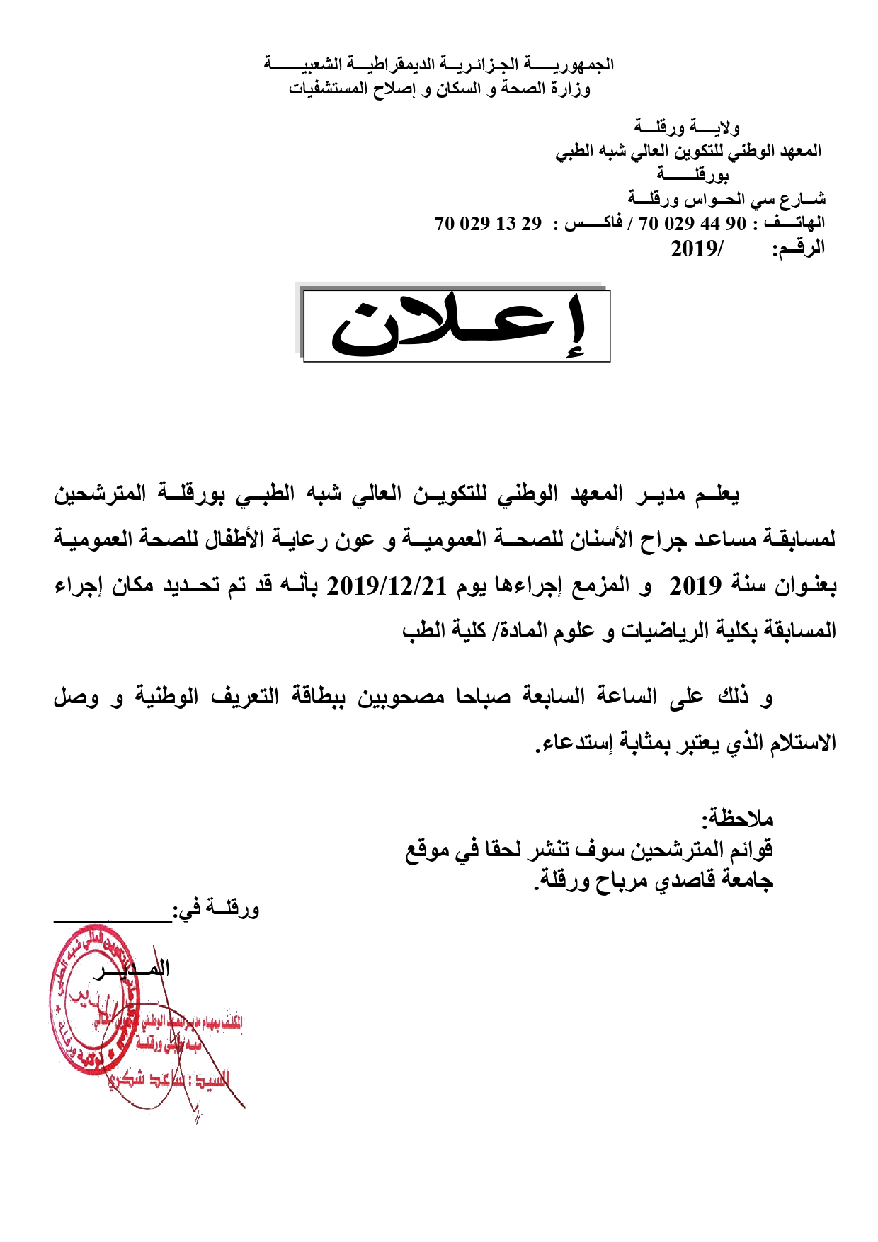 فيما يخص مسابقـة مساعـد جراح الأسنان للصحــة العموميــة و عون رعايـة الأطفال للصحة العموميـة بعنـوان سنة 2019