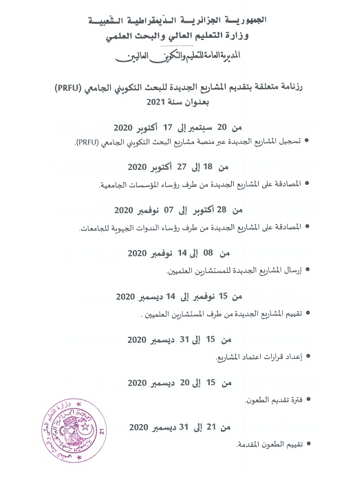 اعلان عن انطلاق دورة تقديم مشاريع البحث بعنوان 2021 page 0002