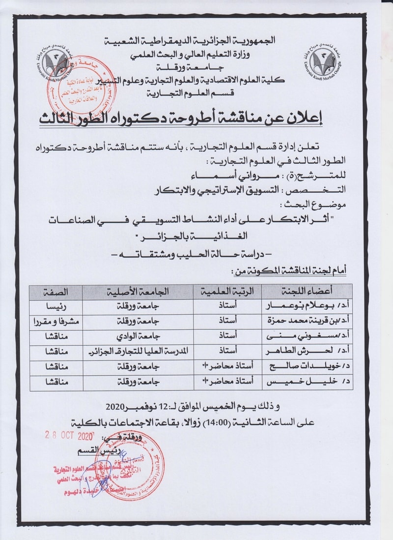 اعلان مناقشة الدكتوراه مرواني أسماء