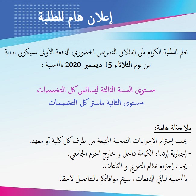 التدريس الحضوري للدفعة الأولى