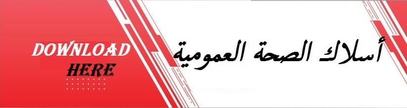 الاسلاك الصحة العمومية2021 min