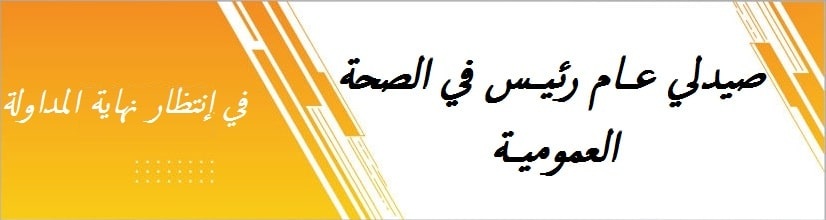 صيدلي الصحة العمومية2021 min