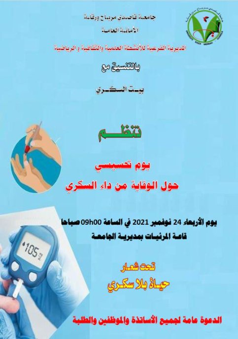 إعلان يوم تحسيسي حول داء السكري