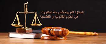 النسخة الثانية للجائزة العربية لأفضل أطروحة دكتوراه في العلوم القانونية والقضائية