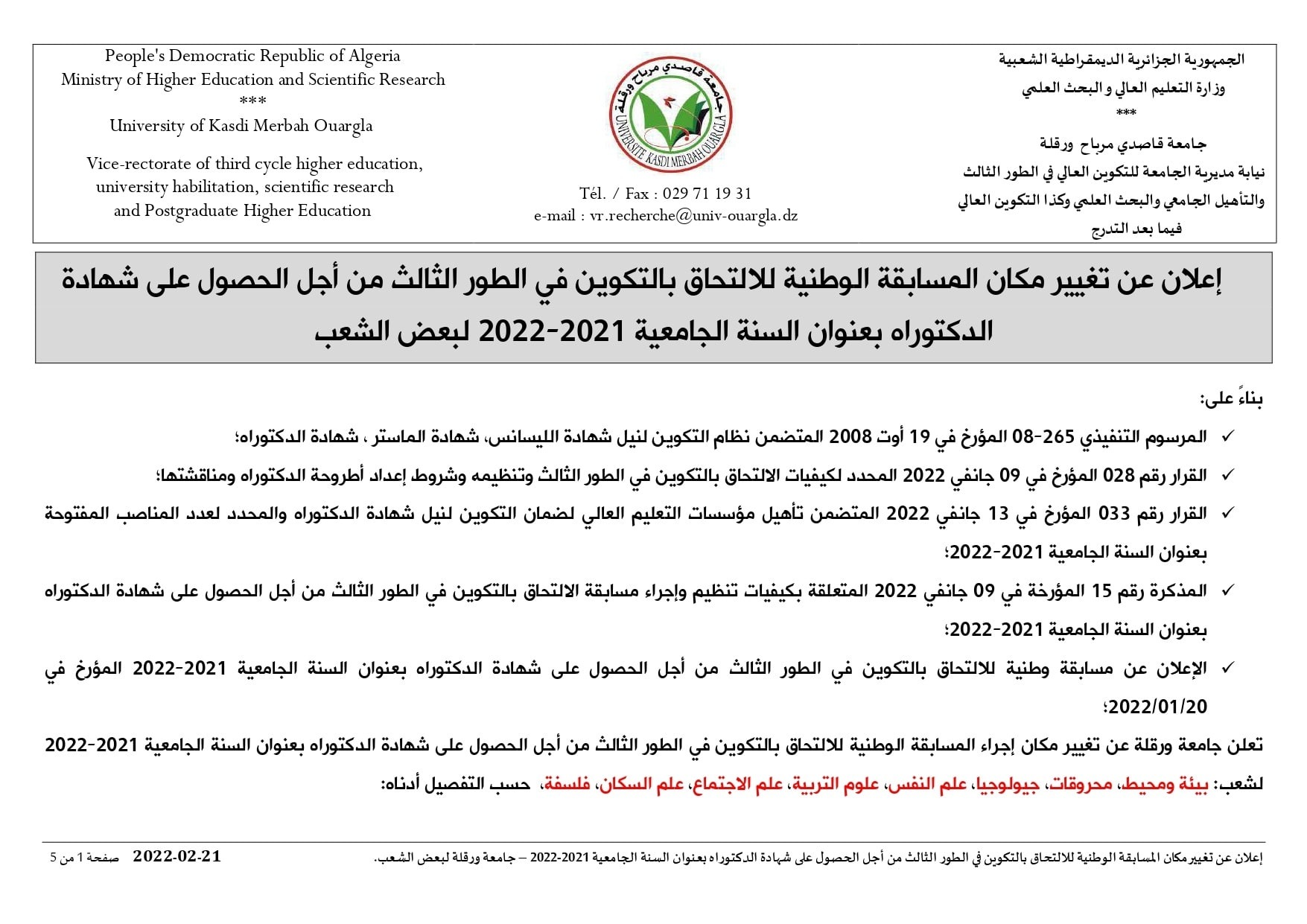 إعلان تغيير مكان المسابقة لبعض الشعب النهائي compressed page 0001 min