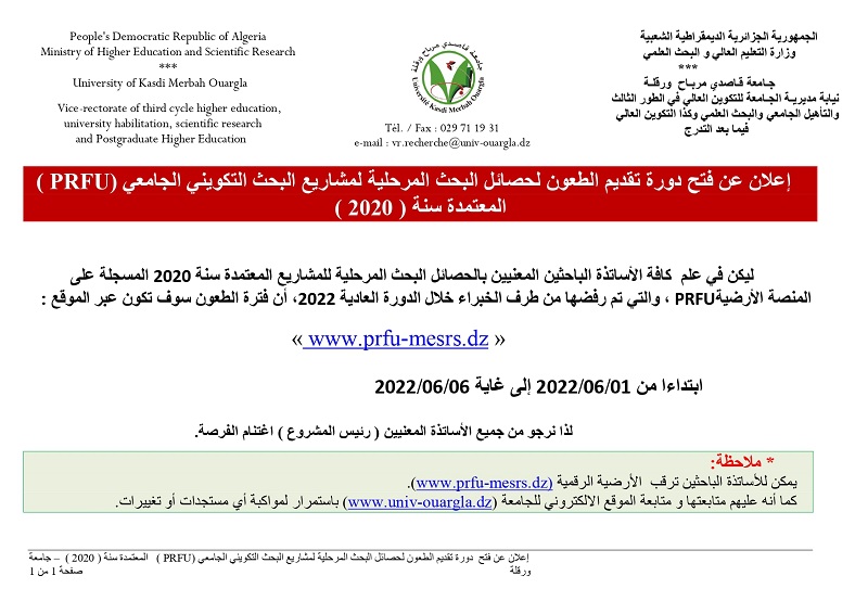 إعلان عن فتح دورة تقديم الطعون لحصائل البحث المرحلية للمشاريع المعتمدة سنة 2022 1 page 0001