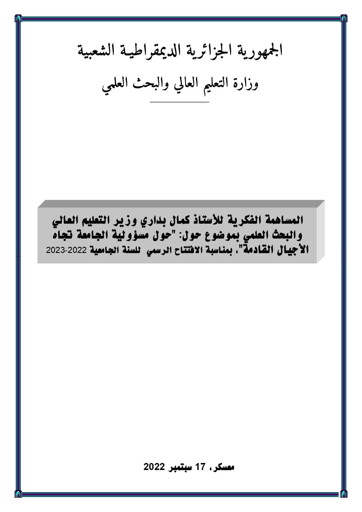 الدرس الافتتاحي للأستاذ كمال بداري وزير التعليم العالي والبحث العلمي بمناسبة الدخول الجامعي بتاريخ 2022.09.17 page 0001 min