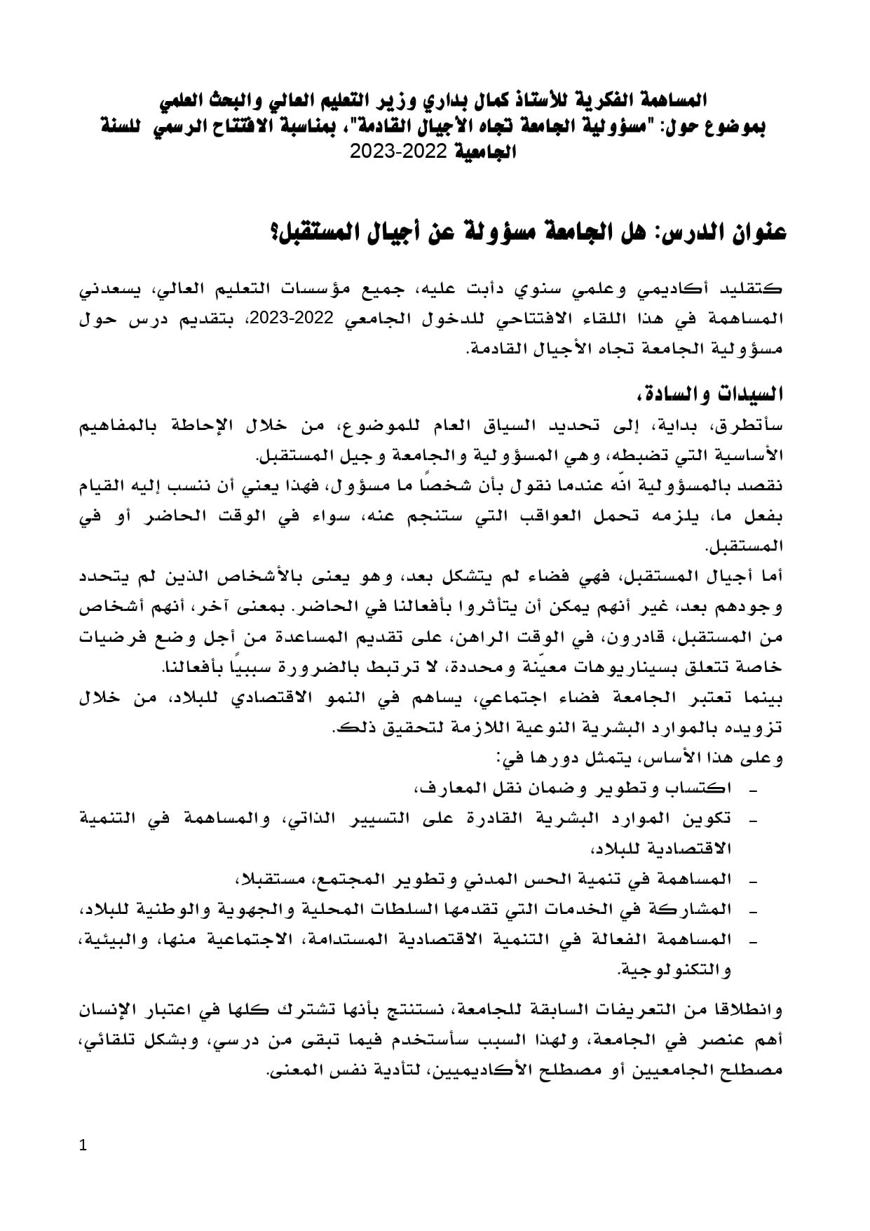 الدرس الافتتاحي للأستاذ كمال بداري وزير التعليم العالي والبحث العلمي بمناسبة الدخول الجامعي بتاريخ 2022.09.17 page 0002 min