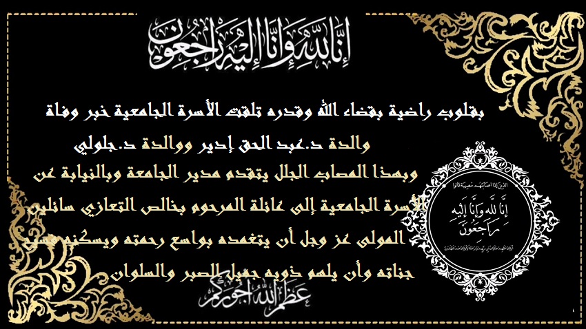 تعازي د.ايدير وجلولي