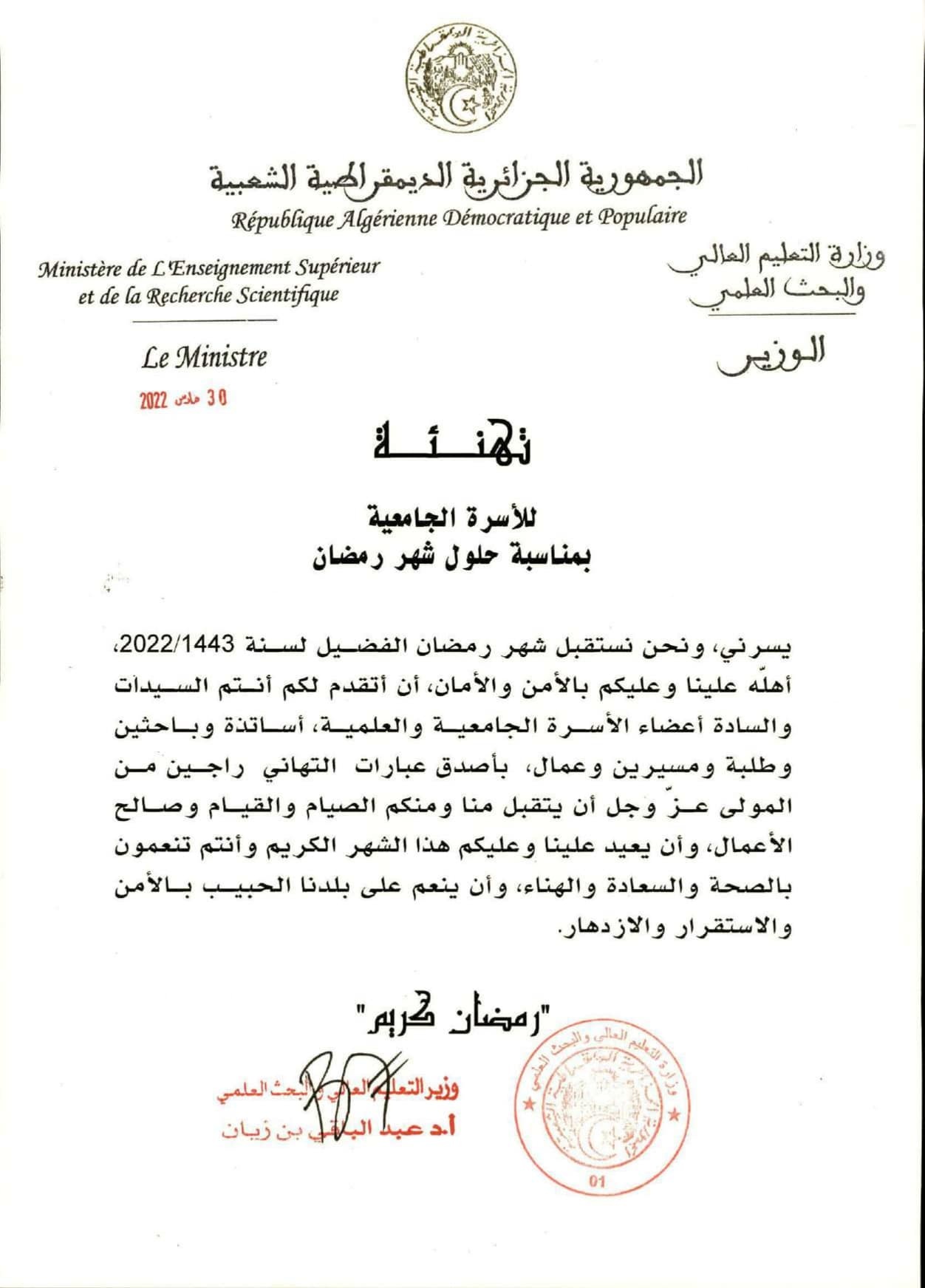 تهنئة الأسرة الجامعية بمناسبة شهر رمضان compressed page 0001 min