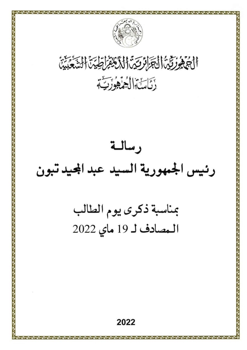 رسالة السيد رئيس الجمهورية بمناسبة يوم الطالي 19 ماي 2022 pg1