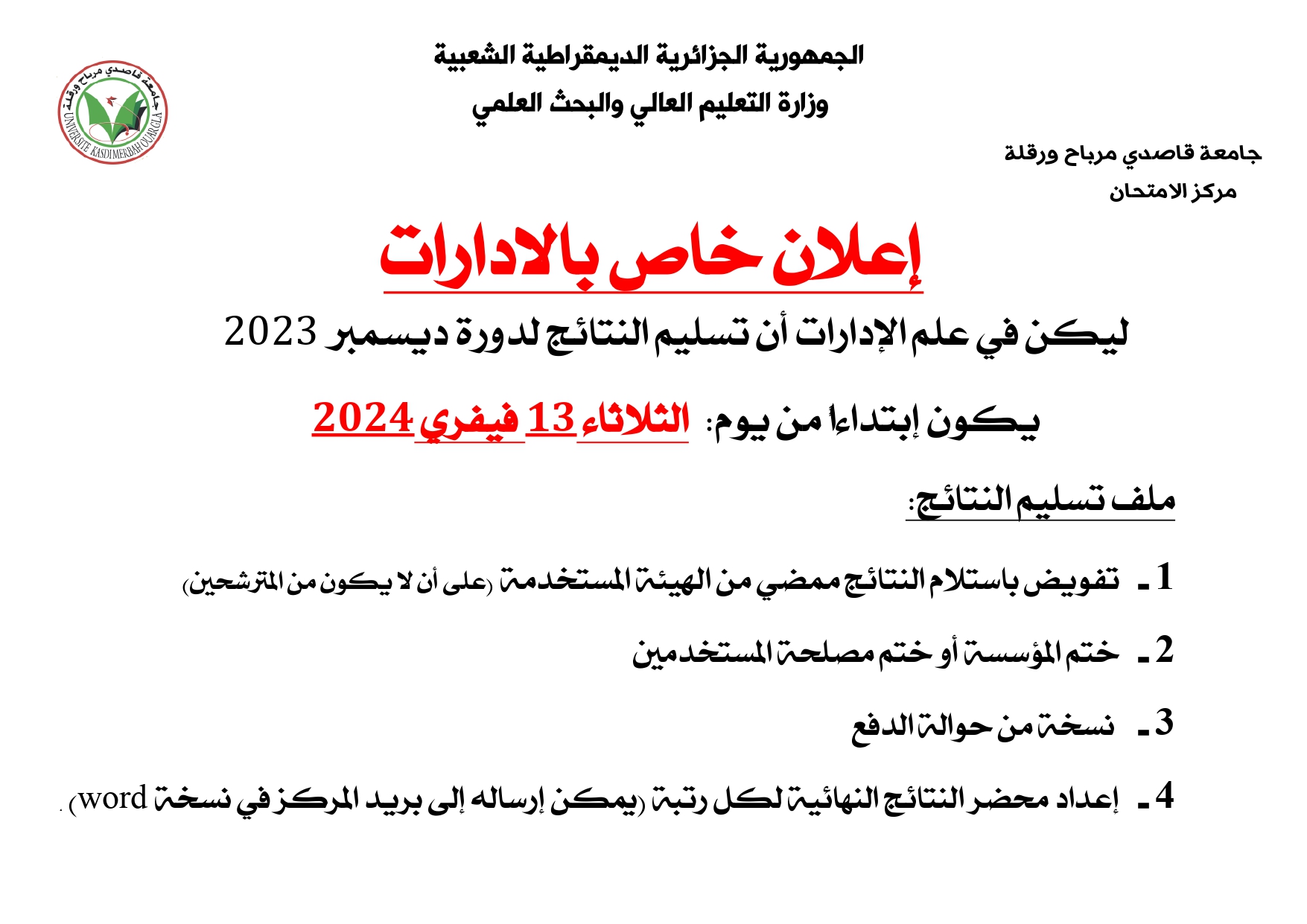 إعلان تسليم النتائج page 0001