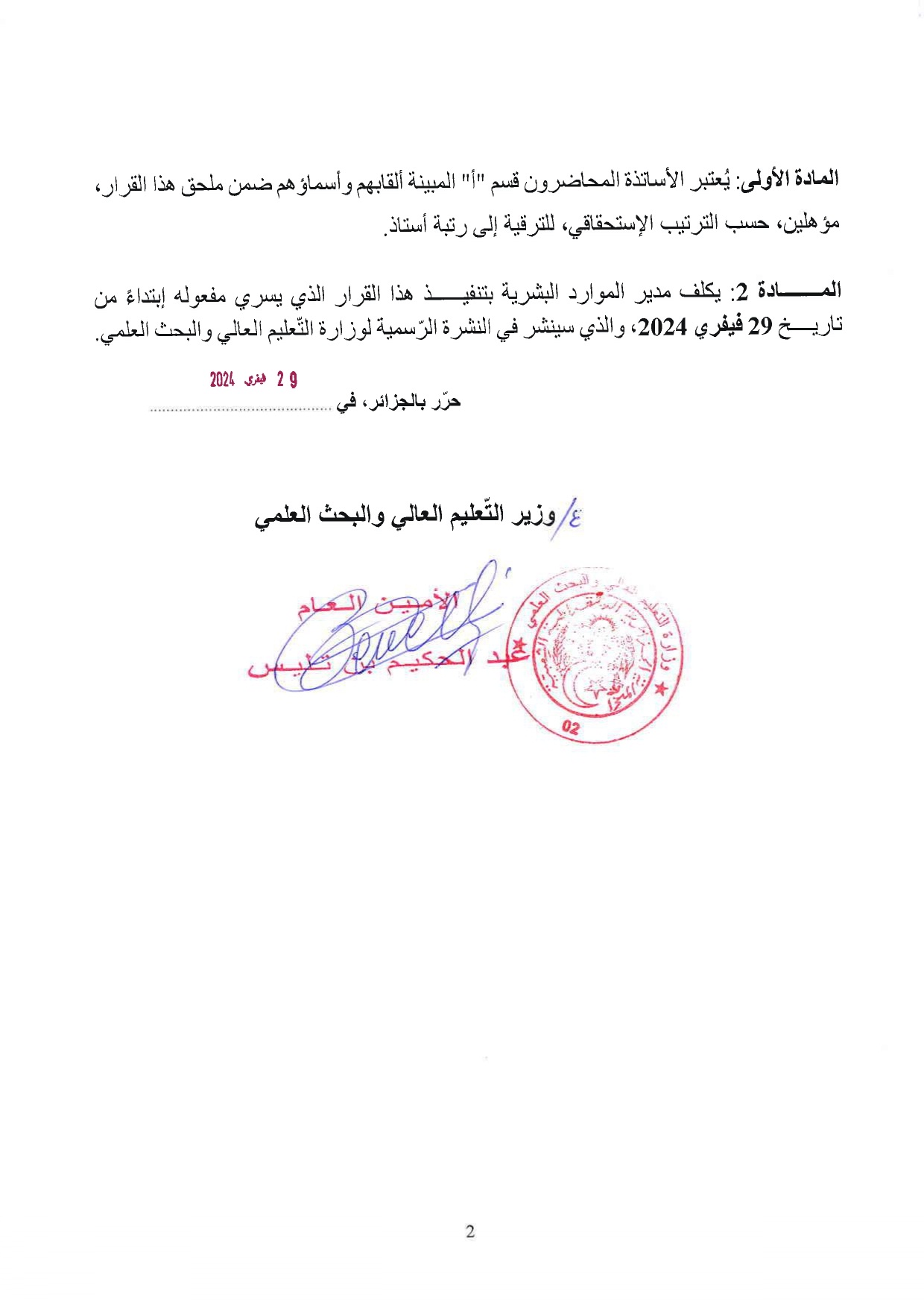 قرار رقم 267 مؤرخ في 29 فيفري 2024 يتضمن الإعلان عن نتائج الدورة 50 للجنة الجامعية الوطنية page 0002