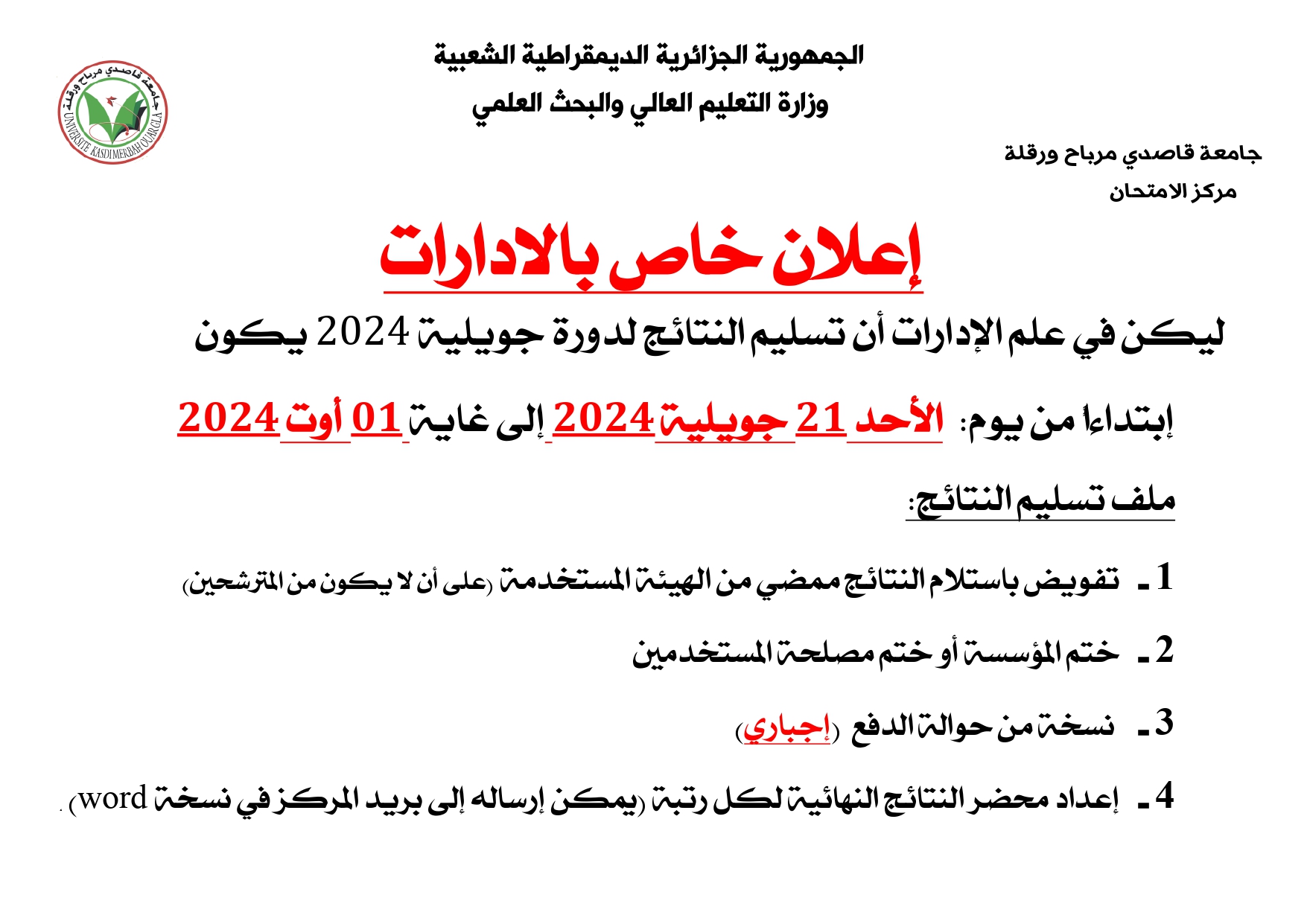 إعلان تسليم النتائج page 0001