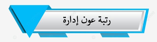 رتبة عون إدارة