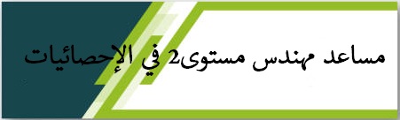 مساعد مهندس مستوى2 في الإحصائيات