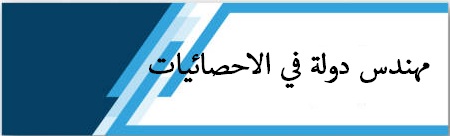 مهندس دولة في الاحصائيات