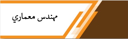 مهندس معماري