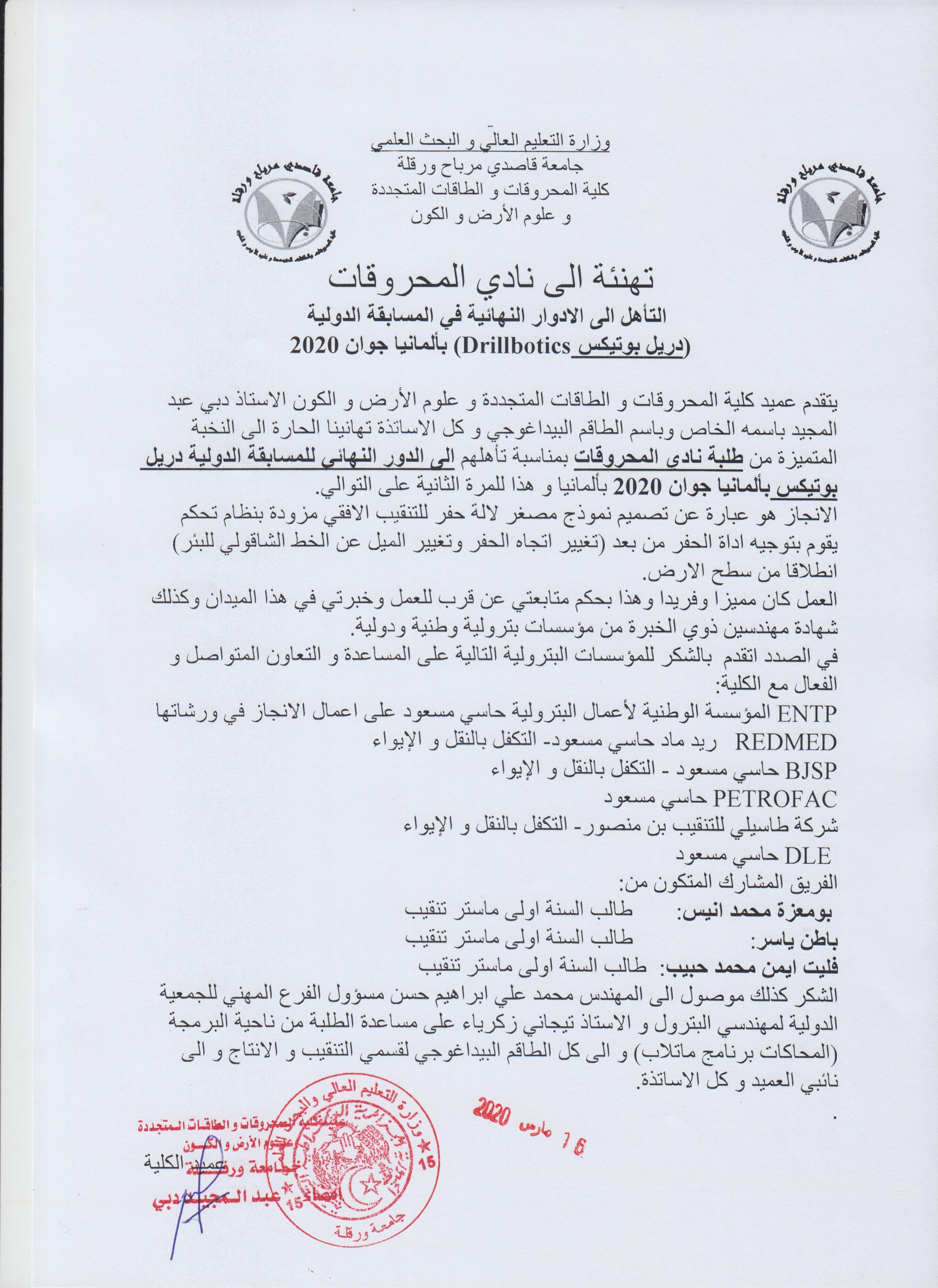 نادي المحروقات تهنئة 16 03 2020