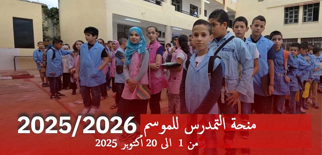 اعلان عن منحة التمدرس