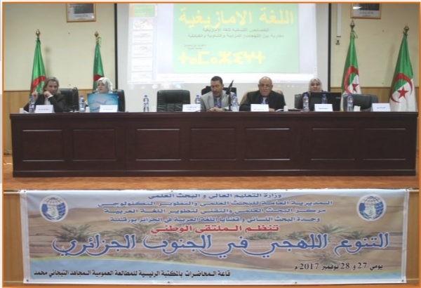 الملتقى الوطني حول التنوع اللهجي في الجنوب الجزائري