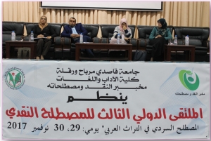 الملتقى الدولي الثالث للمصطلح النقدي