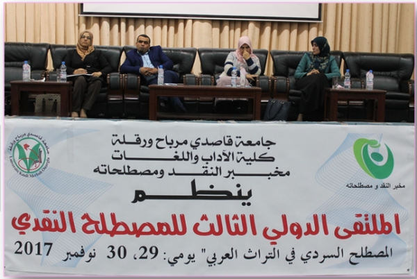 الملتقى الدولي الثالث للمصطلح النقدي