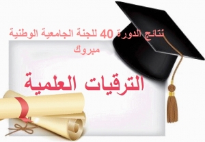 نتائج الدورة الأربعون للجنة الوطنية الجامعية للترقية إلى رتبة أستاذ