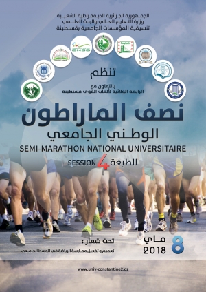 تنظيم نصف الماراطون الوطني الجامعي الرابع 2018
