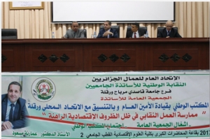 الجمعية العامة للفرع النقابي لأساتذة جامعة قاصدي مرباح ورقلة