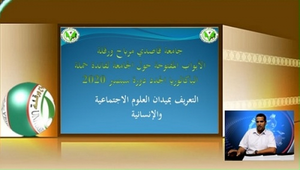 تغطية لجميع أحداث جامعة ورقلة صوت وصورة