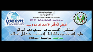 انعقاد الملتقى الوطني التكامل الاقتصادي المحلي في الجزائر، بكلية العلوم الاقتصادية والعلوم التجارية وعلوم التسيير