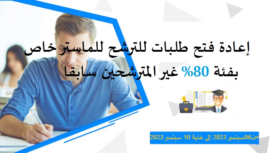 إعادة فتح طلبات للترشح للماستر خاص بفئة 80 غير المترشحين سابقا