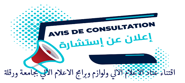 اقتناء عتاد الاعلام الالي ولوازم وبرامج الاعلام الالي بجامعة ورقلة