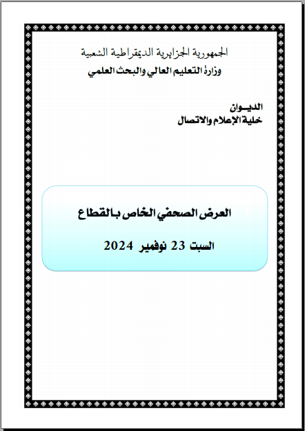 العرض الصحفي الخاص بالقطاع23نوفمبر2024