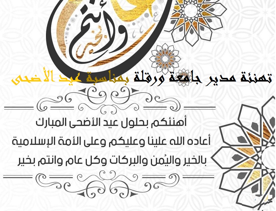 تهنئة عيد الأضحى المبارك 2023