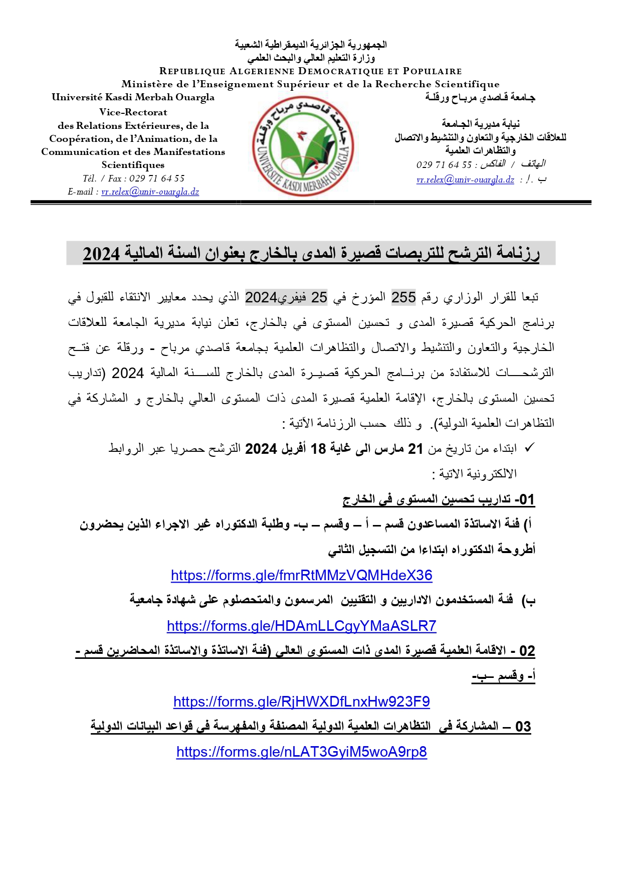 رزنامة الترشح للتربصات قصيرة المدى بالخارج بعنوان السنة المالية 2024 page 0001