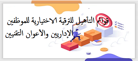 قوائم التأهيل للترقية الاختيارية للموظفين الإداريين والأعوان التقنيين