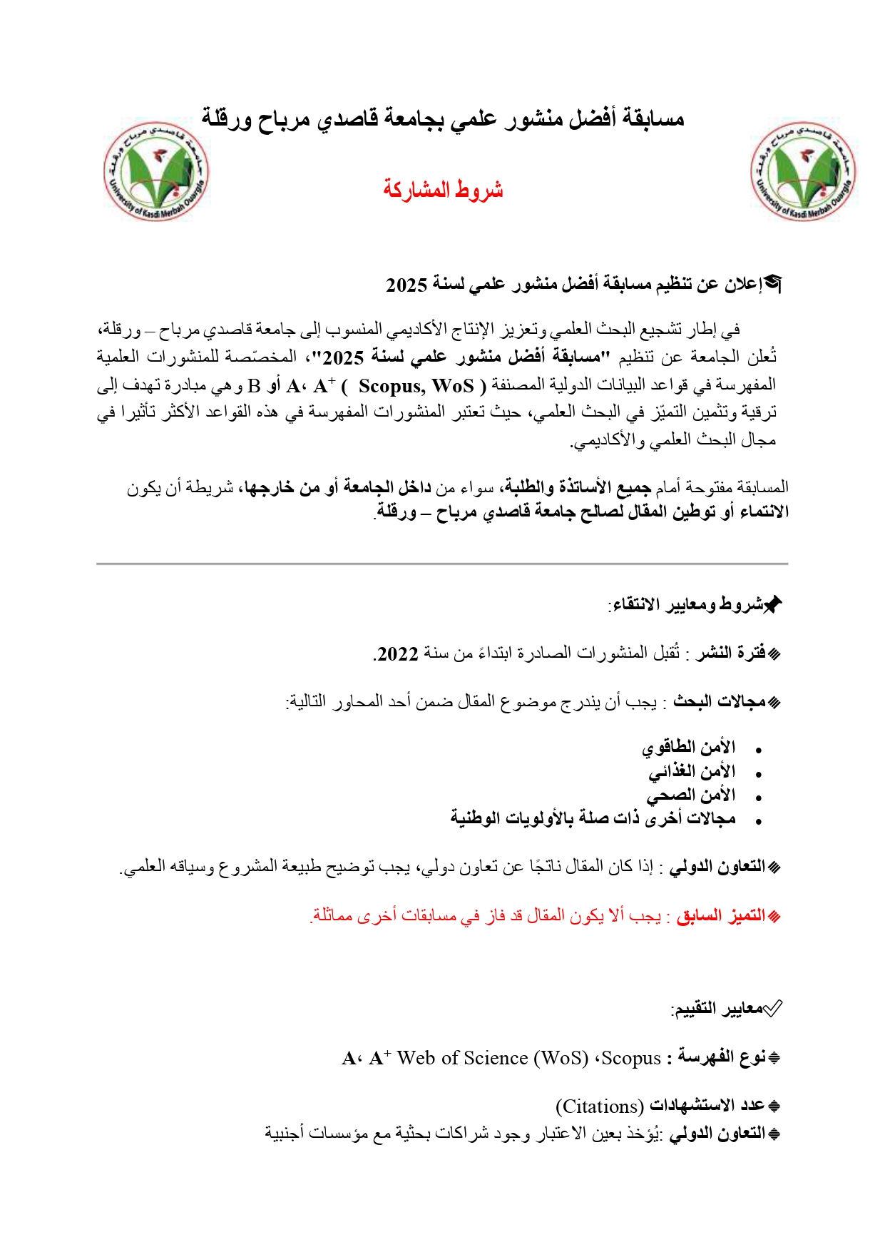 مسابقة أفضل منشور ج ورقلة 2025 page 0001