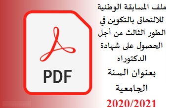 مسابقة شهادة الدكتوراه2021