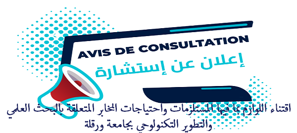 والتطوير التكنولوحي بجامعة ورقلة