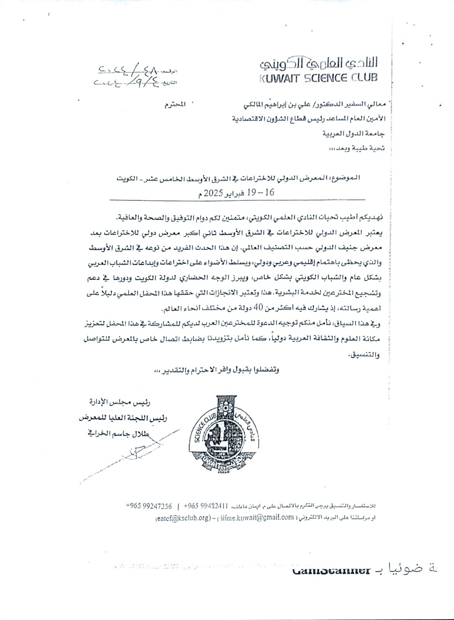 وثيقة المعرض الدولي للاختراعات النادي العلمي الكويتي page 0001